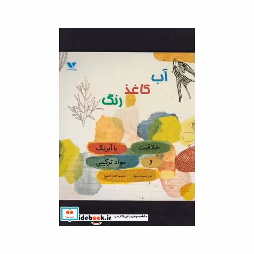 کتاب آب کاغذ رنگ