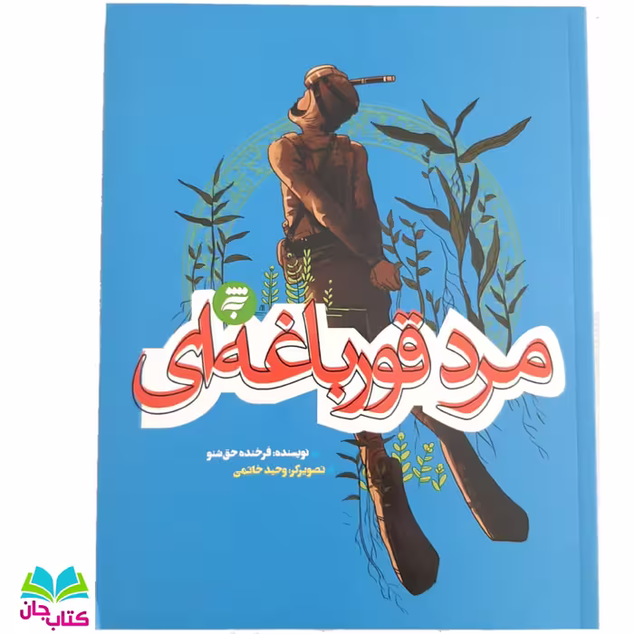 کتاب مرد قورباغه ای  از  مجموعه روزهای جنگ ( ویژه نوجوان) نوشته فرخنده حق شنو انتشارات به نشر