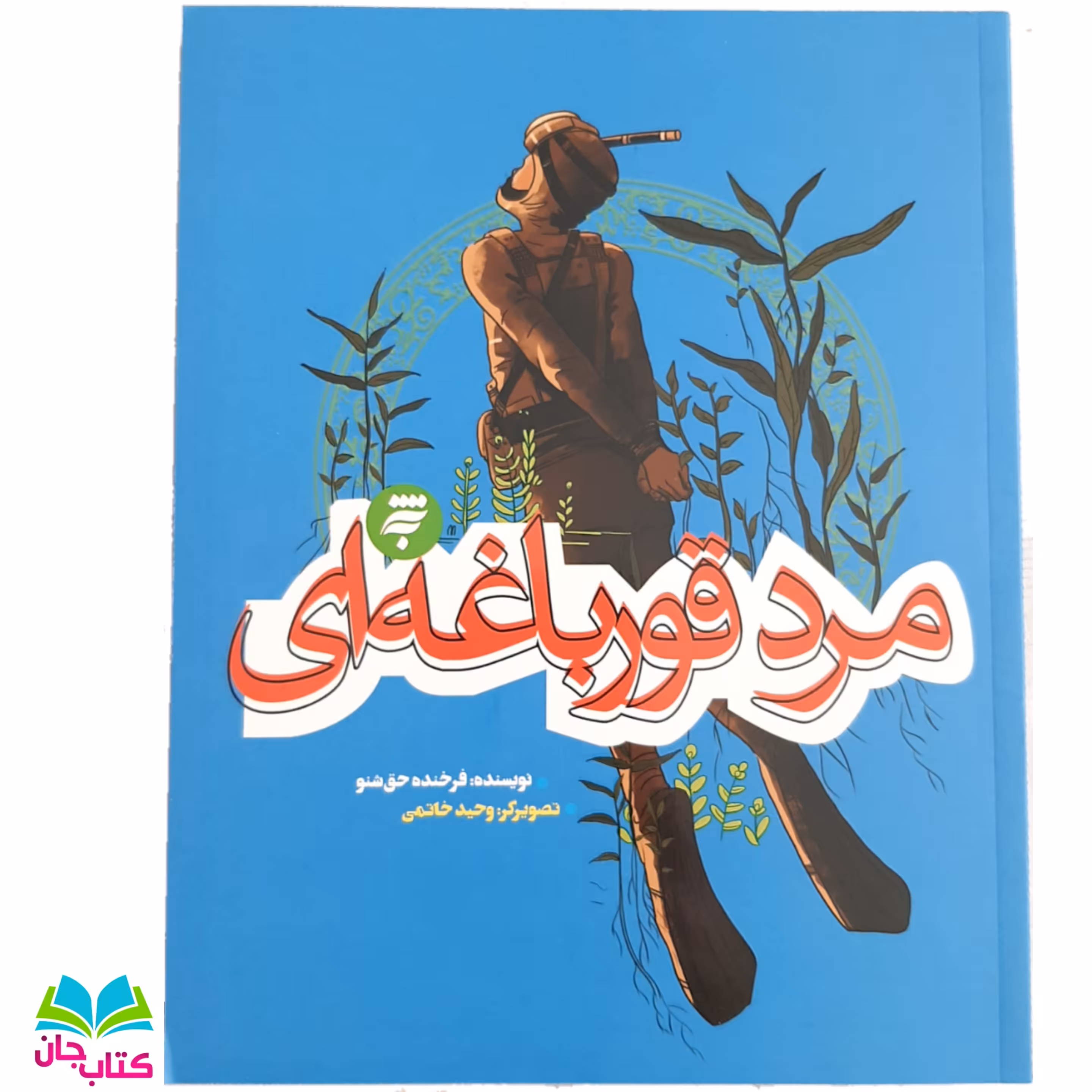 کتاب مرد قورباغه ای  از  مجموعه روزهای جنگ ( ویژه نوجوان) نوشته فرخنده حق شنو انتشارات به نشر