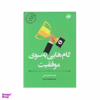 كتاب مربي خودت باش گام هايي به سوي موفقيت اثر تيبو موريس انتشارات آلاچيق