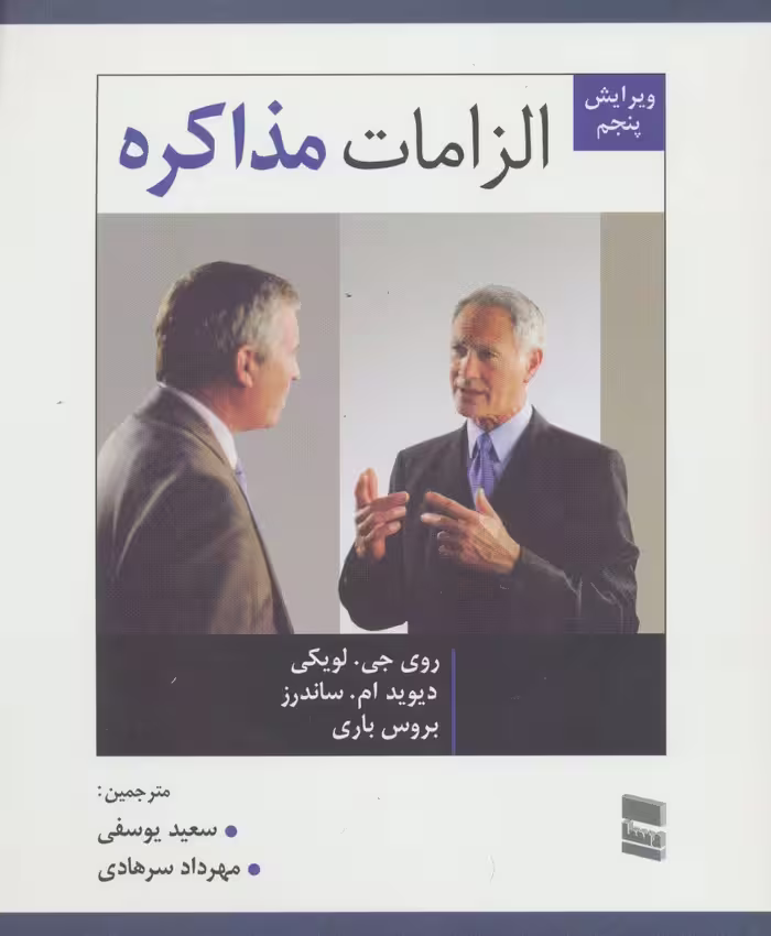 الزامات مذاکره - ناشربوک | خرید آنلاین کتاب