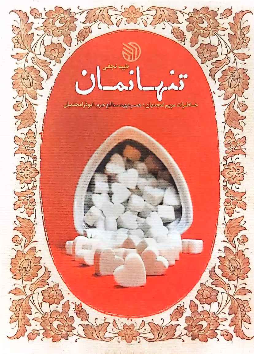 کتاب تنها نمان