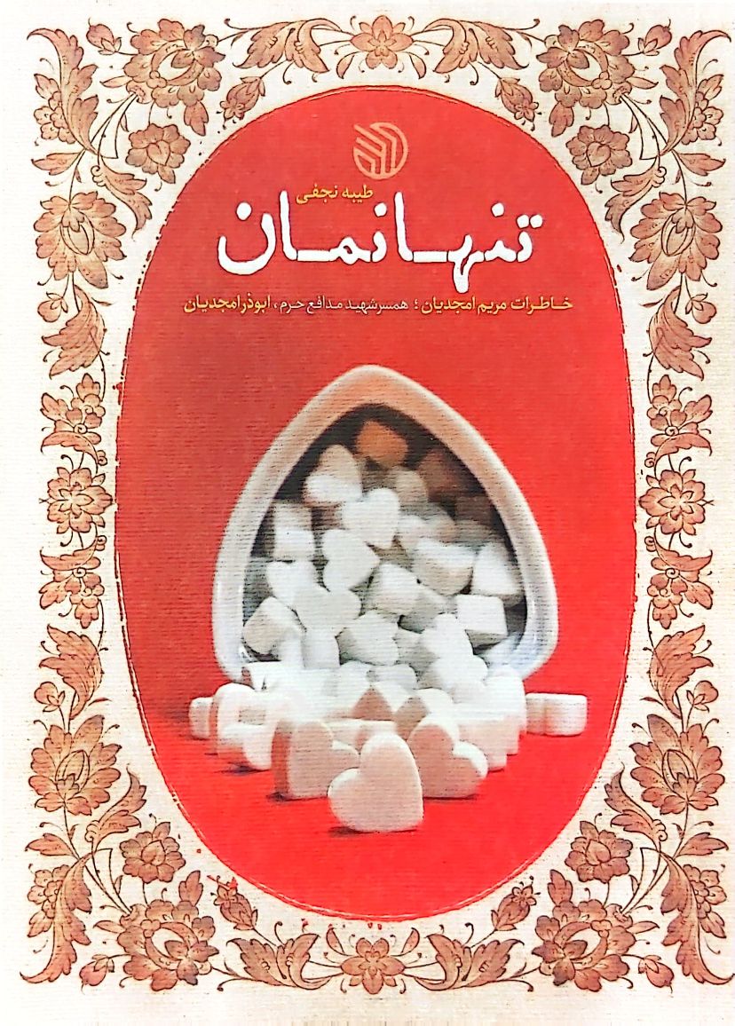 کتاب تنها نمان