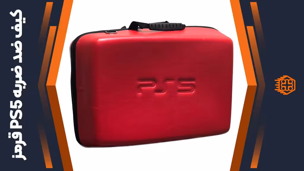 کیف ضد ضربه PS5 – قرمز