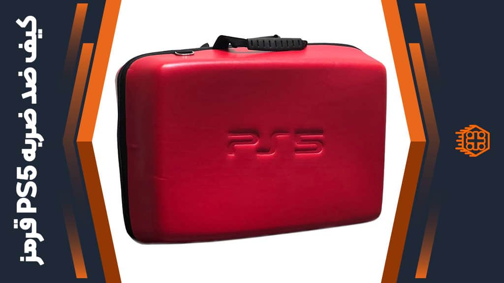کیف ضد ضربه PS5 – قرمز