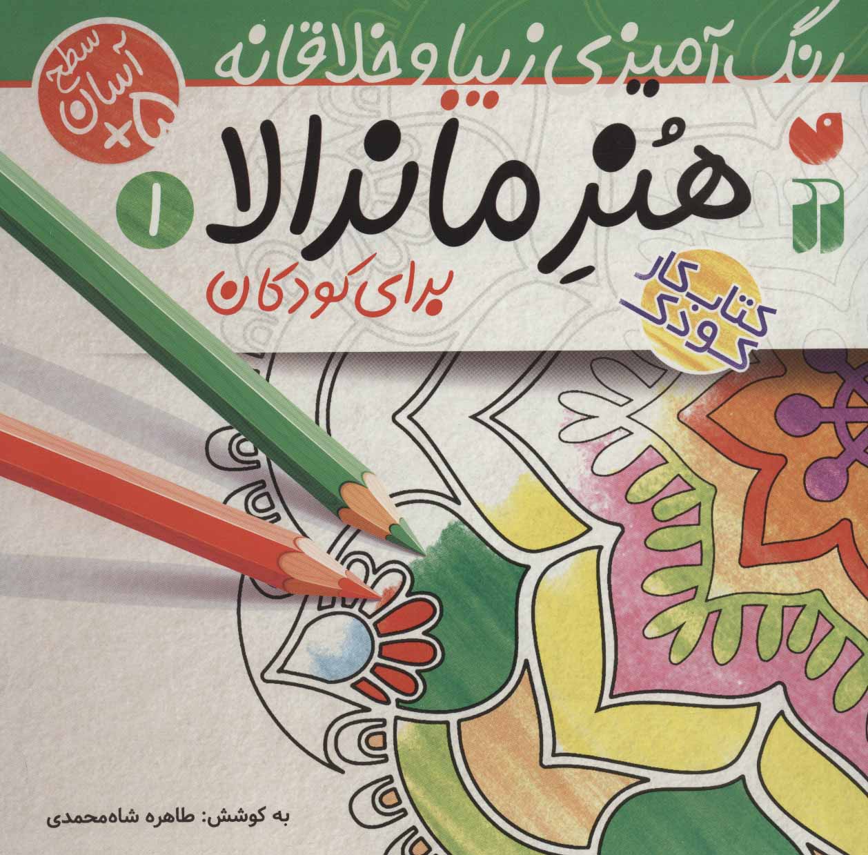 کتاب هنر ماندالا برای کودکان 1 سطح آسان