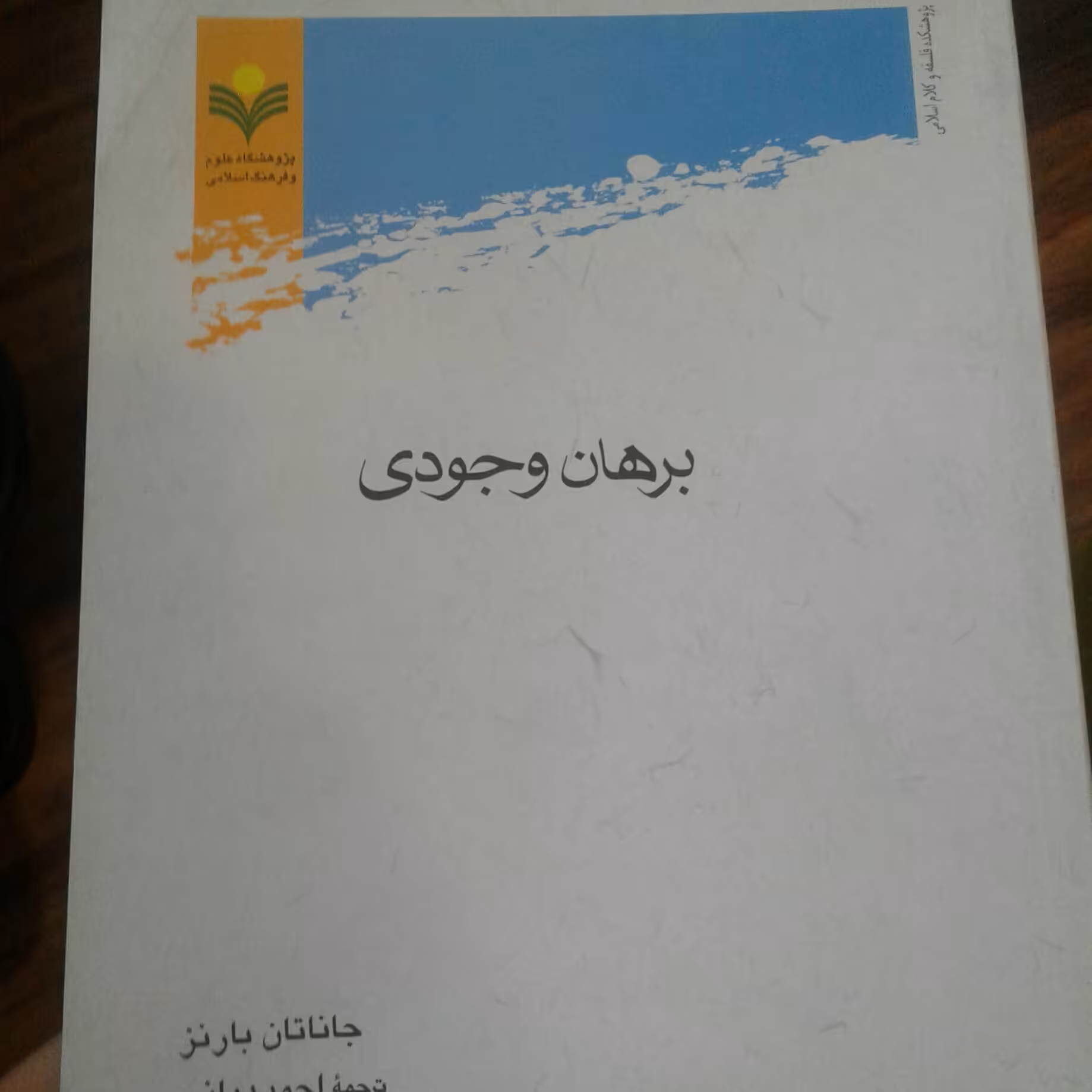 کتاب برهان وجودی اثر جاناتان بارنز ترجمه احمد دیانی (پژوهشگاه علوم و فرهنگ)