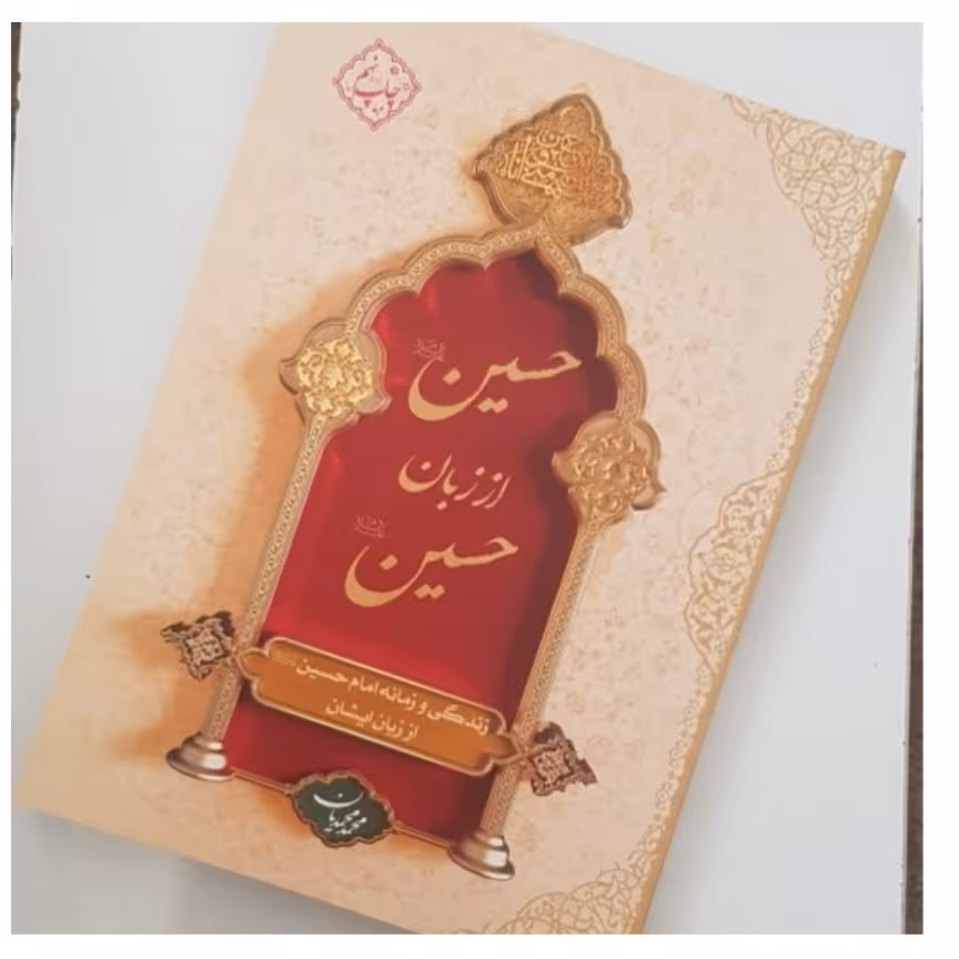 کتاب حسین از زبان حسین