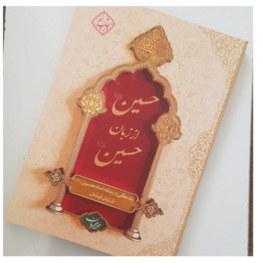 کتاب حسین از زبان حسین