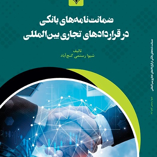کتاب ضمانت نامه های بانکی در قراردادهای تجاری بین المللی