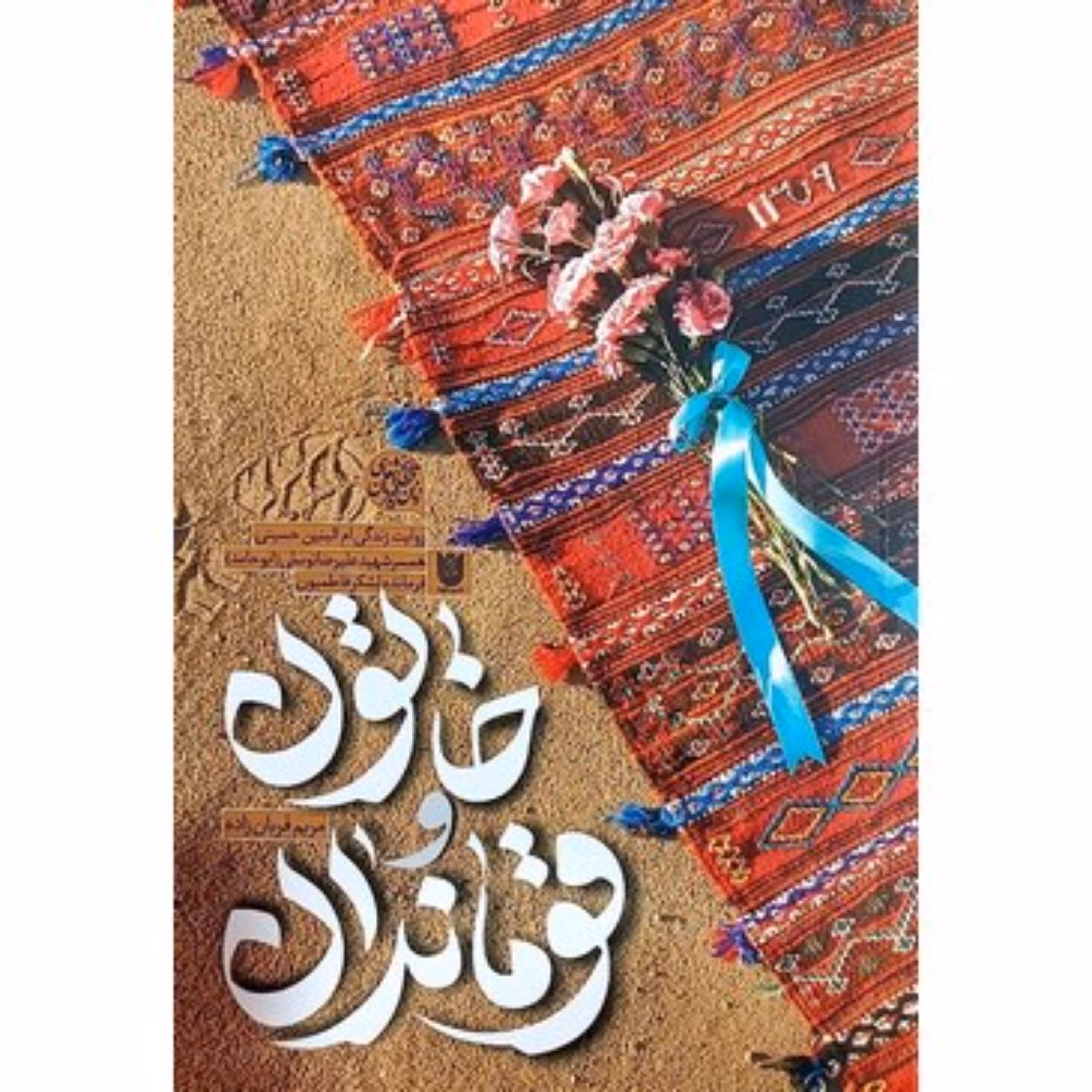 کتاب خاتون و قوماندان خاطرات همسر فرمانده شهید لشکر فاطمیون ابوحامد علیرضا توسلی