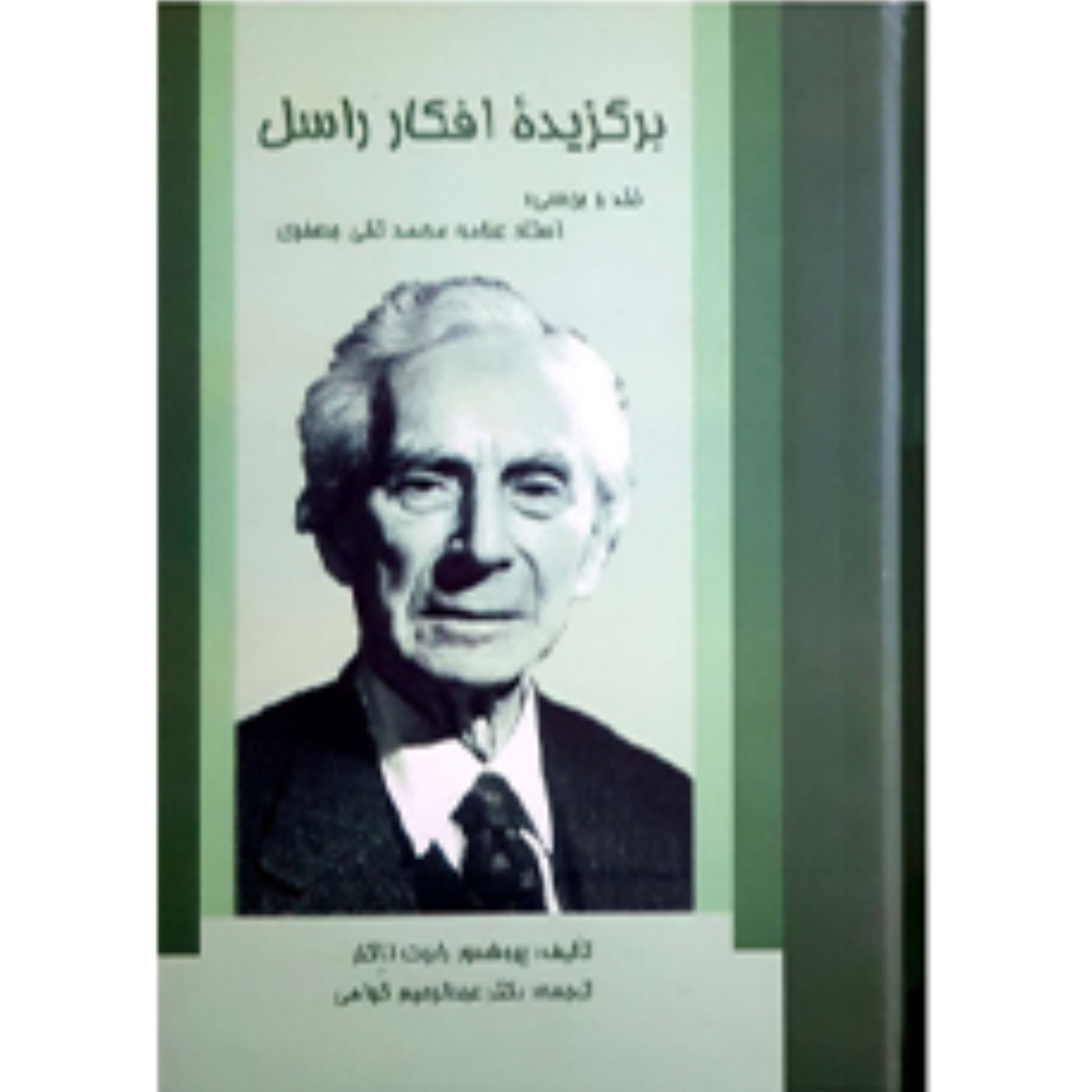 برگزیده افکار راسل (پس کرایه)