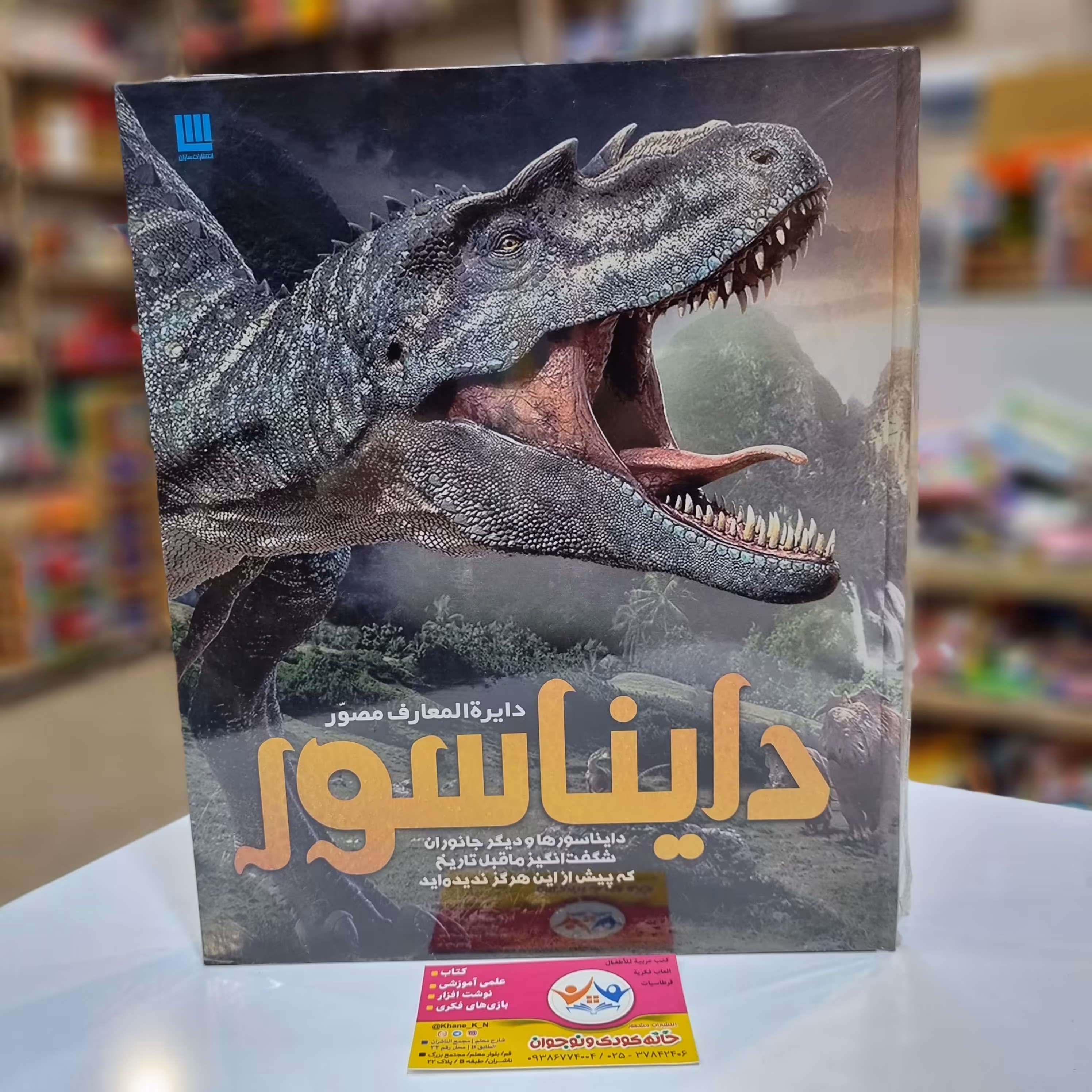 کتاب دایره المعارف مصور دایناسور

دایناسورها و دیگر جانوران شگفت انگیز ماقبل تاریخ که پیش از این هرگز ندیده اید

