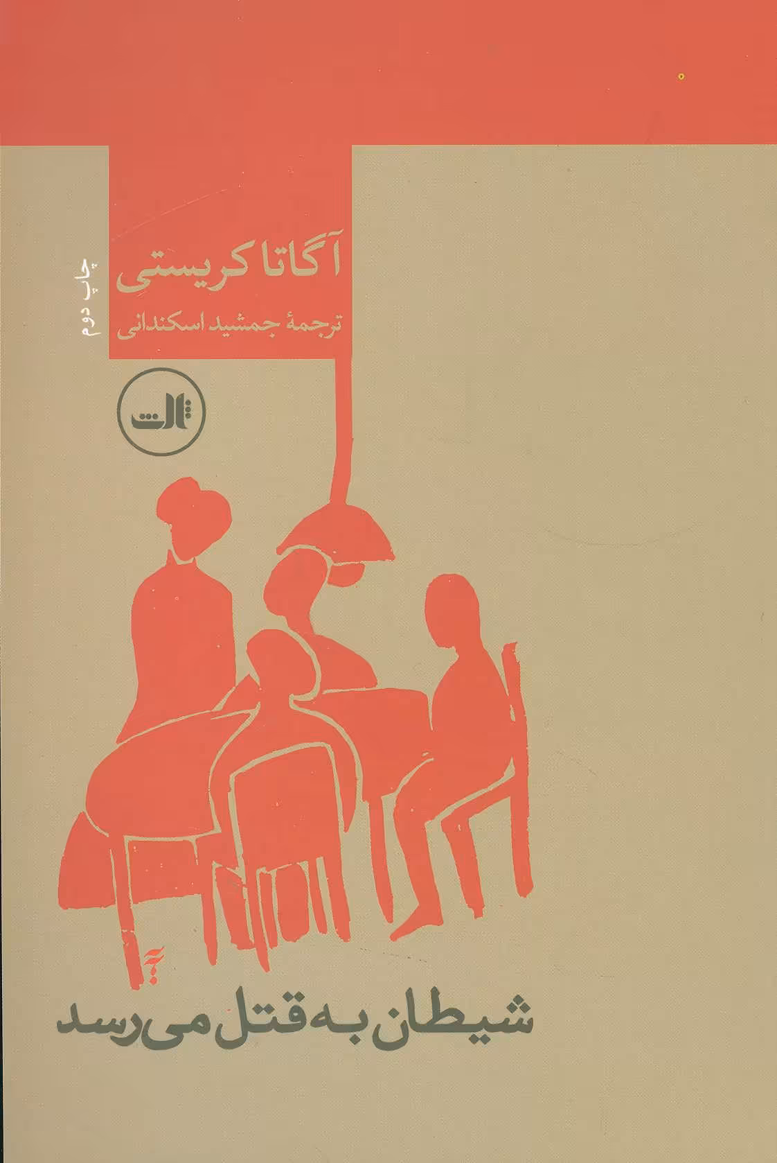 کتاب شیطان به قتل می رسد اثر آگاتا کریستی