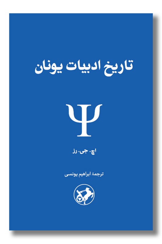 کتاب تاریخ ادبیات یونان