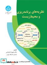 قیمت و خرید کتاب نظریه های برنامه ریزی و محیط زیست | ایده بوک