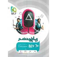 ریاضی دهم تجربی و ریاضی میکرو گاج