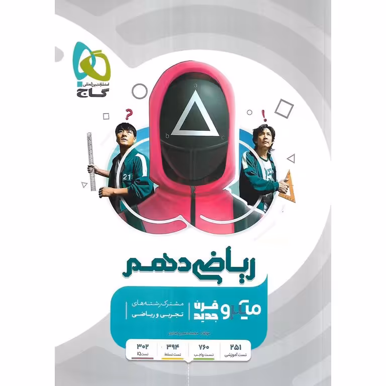 ریاضی دهم تجربی و ریاضی میکرو گاج