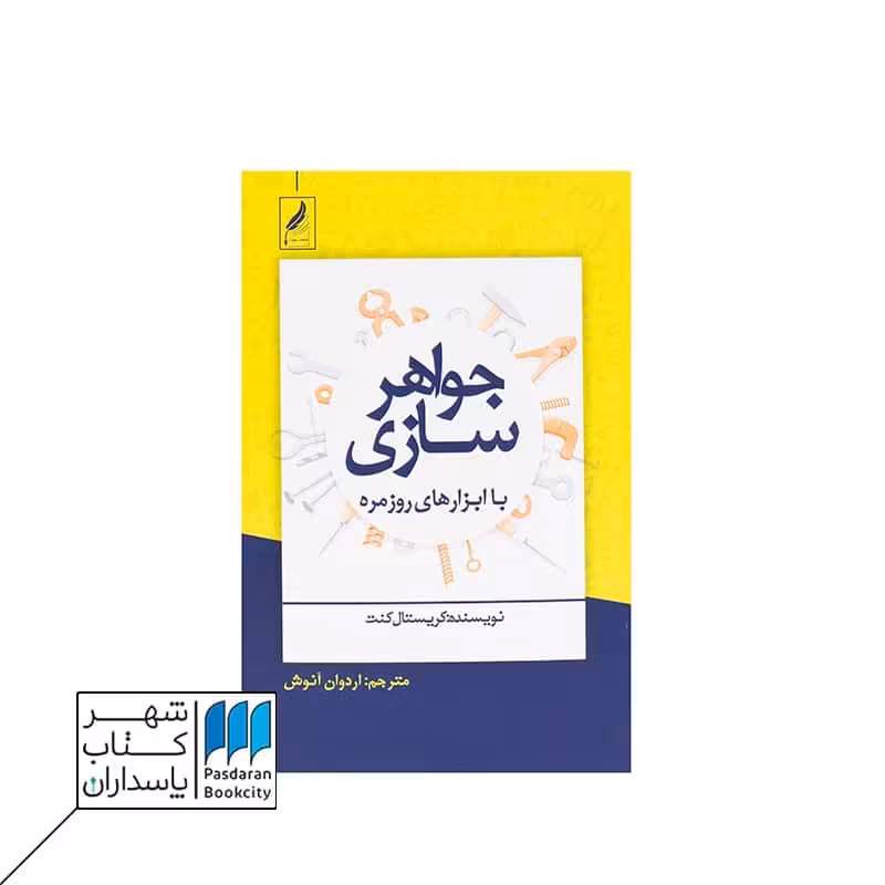 کتاب جواهرسازی با ابزارهای روزمره