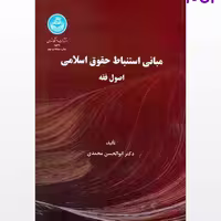 کتاب مبانی استنباط حقوق اسلامی اصول فقه اثر دکتر ابوالحسن محمدی دانشگاه تهران