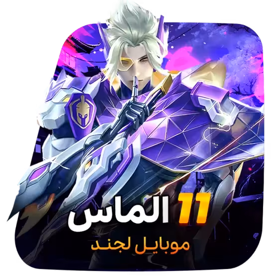 11 الماس موبایل لجند