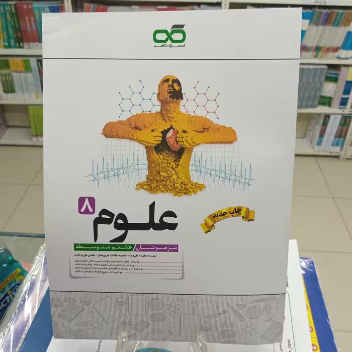 علوم هشتم کاهه تیزهوشان تست
