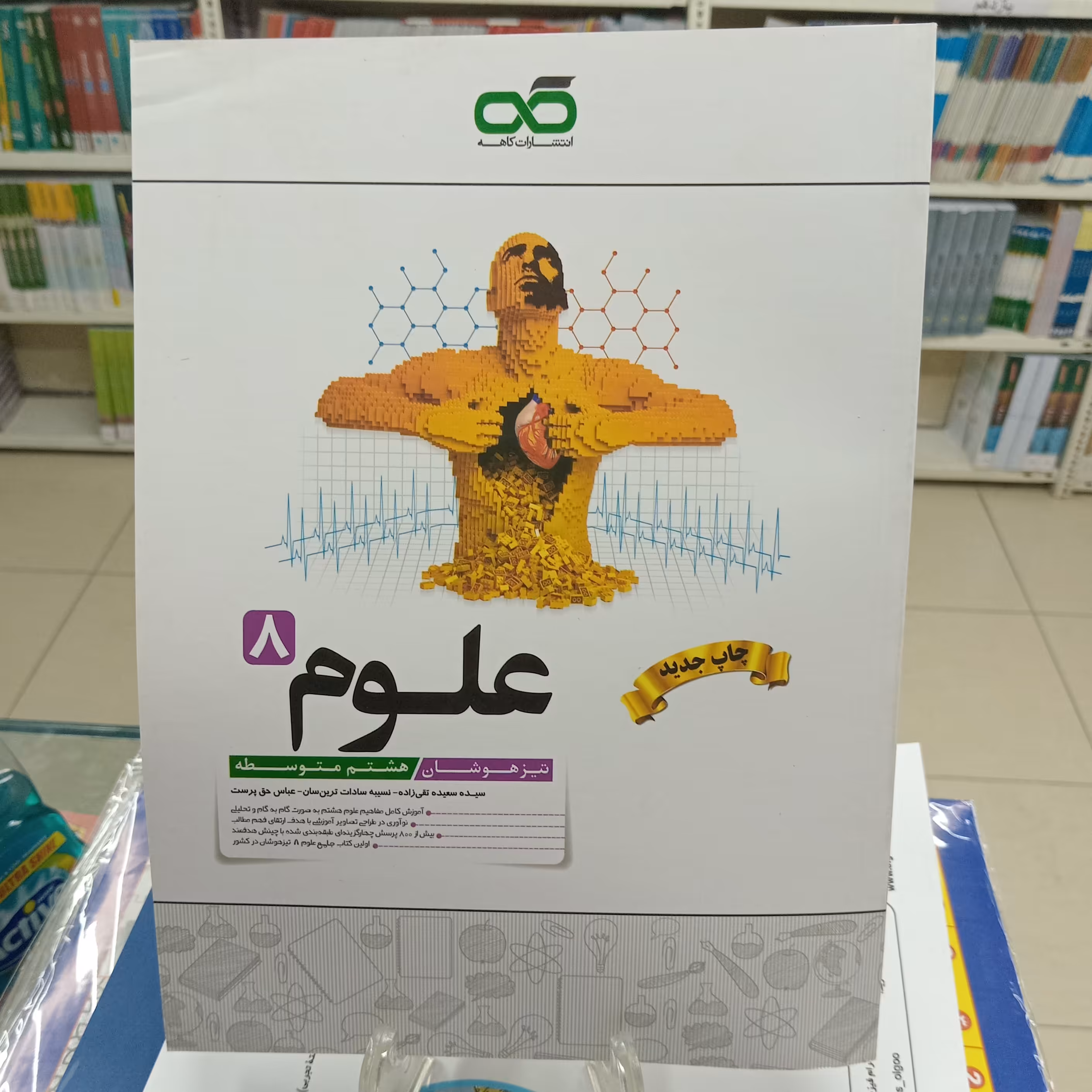 علوم هشتم کاهه تیزهوشان تست