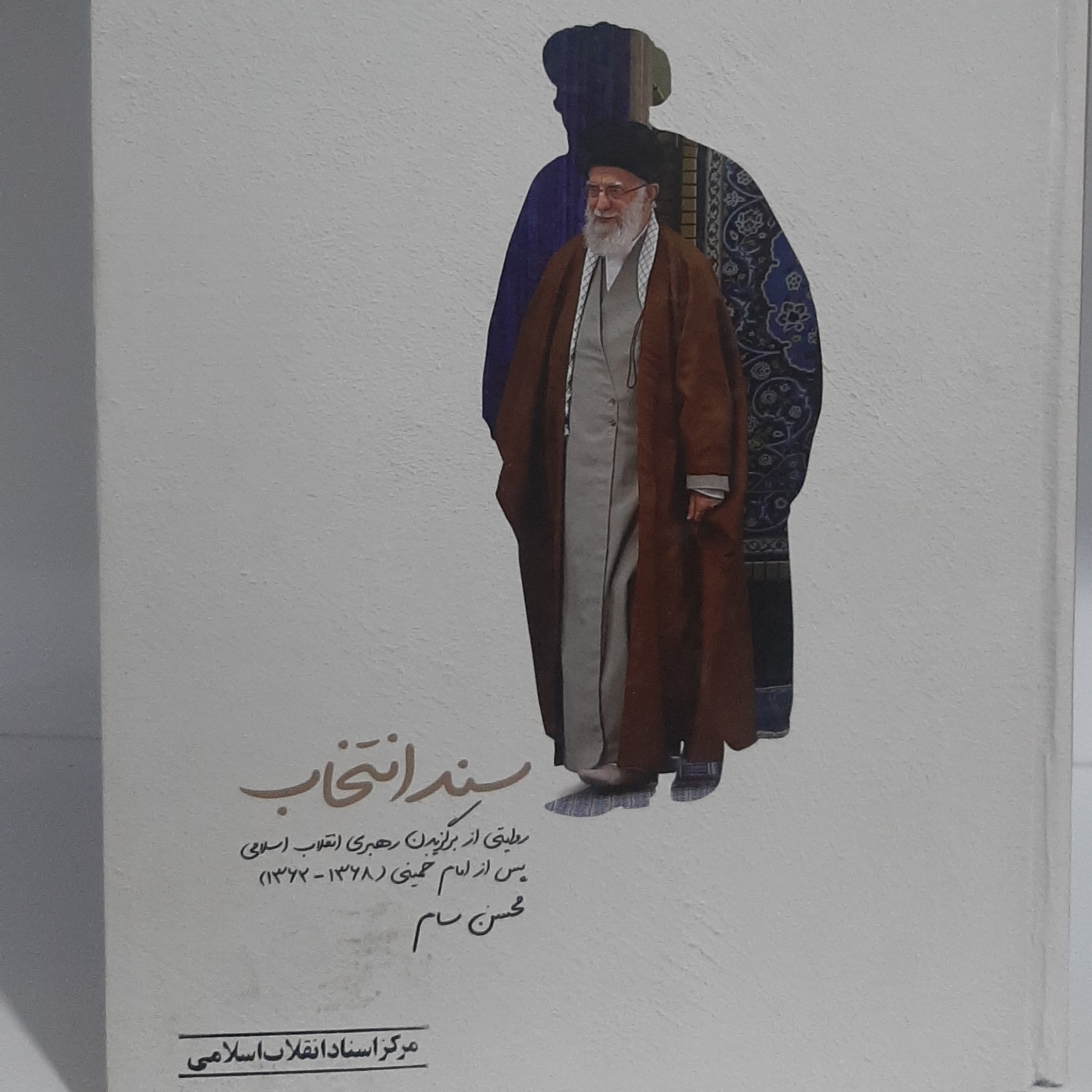 کتاب سند انتخاب روایت برگزیده شدن رهبری انقلاب اسلامی پس از امام خمینی