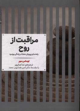کتاب مراقبت از روح راهنمای پرورش معنا در زندگی روزمره