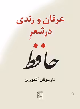 عرفان و رندی در شعر حافظ - اثر داریوش آشوری - انتشارات مرکز - چی بخونم