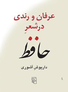 عرفان و رندی در شعر حافظ - اثر داریوش آشوری - انتشارات مرکز - چی بخونم