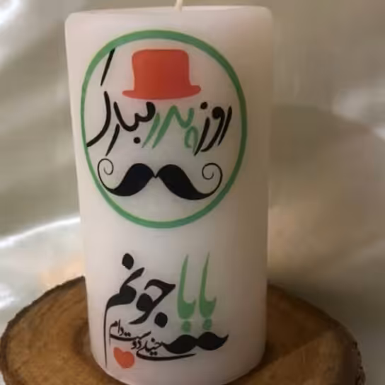 🎋شمع استوانه سایز کوچک روز پدر و روز مرد 🕯💑
