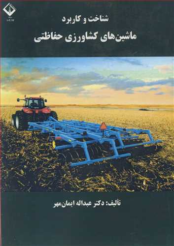 کتاب شناخت وکاربرد ماشین های کشاورزی حفاظتی