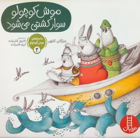 ماجراهای موش کوچولو 2 (موش کوچولو سوار کشتی می شود)،(گلاسه)