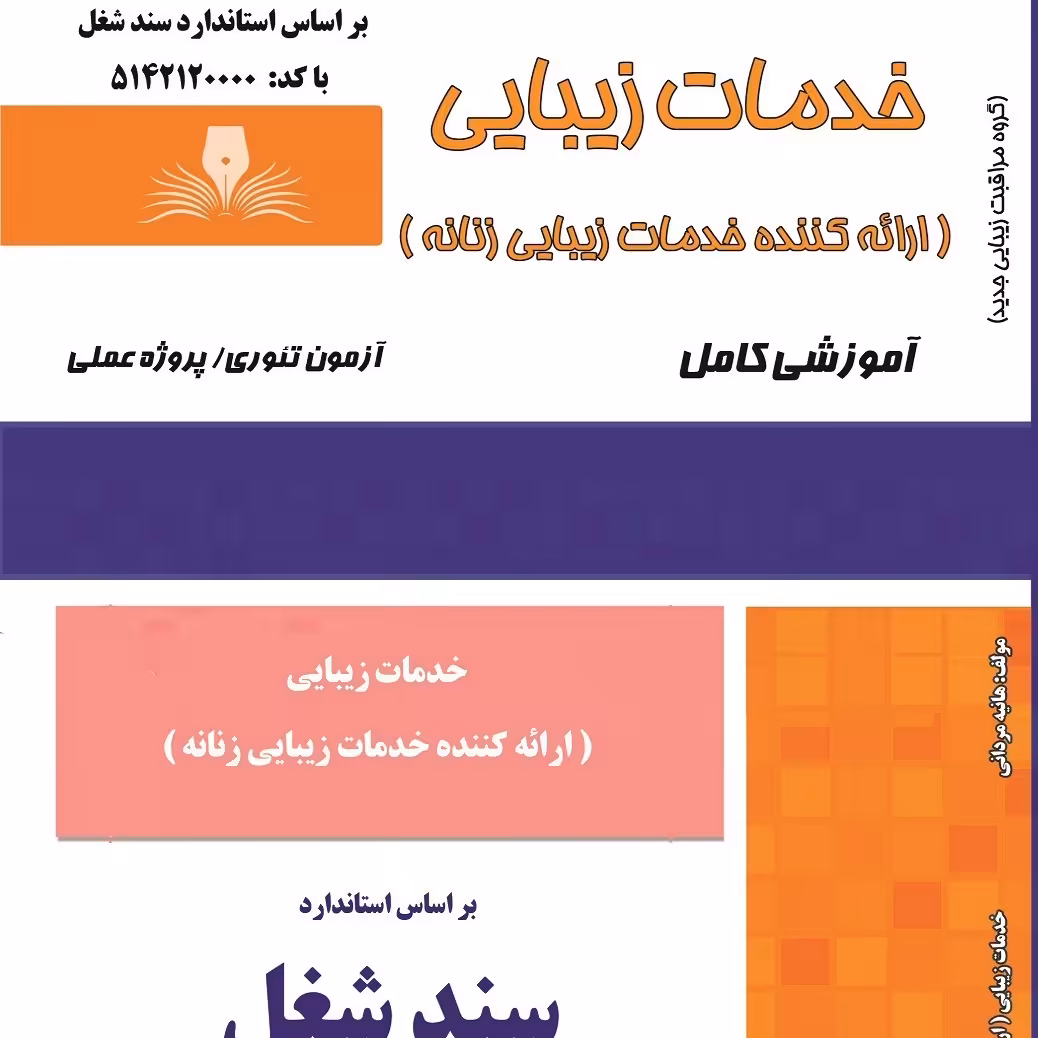 مجموعه سوالات خدمات زیبایی (آموزش آرایشگری ) ( آموزش آرایشگری زنانه ) ( آموزش آرایش ) ( کتاب آرایشگری)


