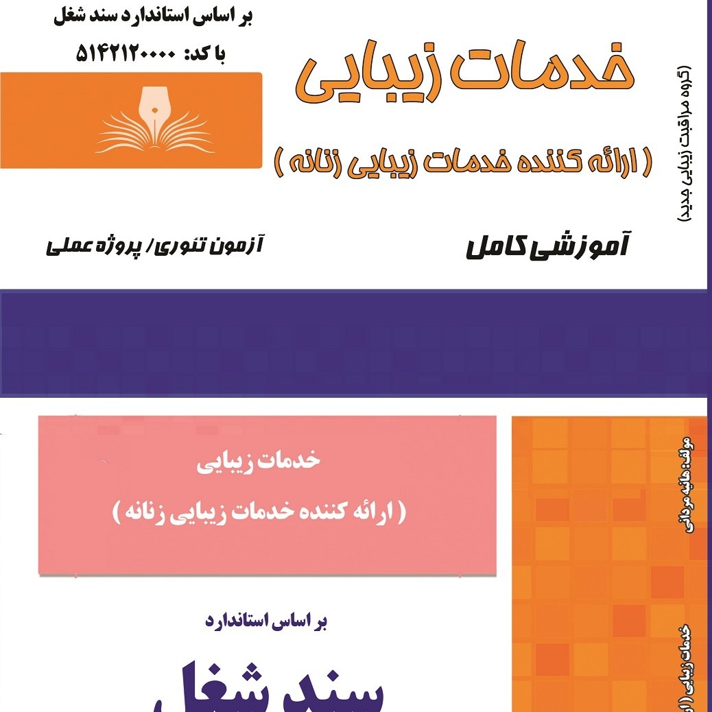 مجموعه سوالات خدمات زیبایی (آموزش آرایشگری ) ( آموزش آرایشگری زنانه ) ( آموزش آرایش ) ( کتاب آرایشگری)