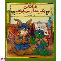 کتاب فرانكلين يک مدال می خواهد اثر شارون جنينگز نشر آباديران