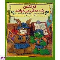 کتاب فرانكلين يک مدال می خواهد اثر شارون جنينگز نشر آباديران