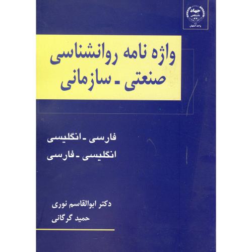 کتاب واژه نامه روانشناسی صنعتی - سازمانی