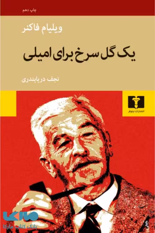 یک گل سرخ برای امیلی نشر نیلوفر