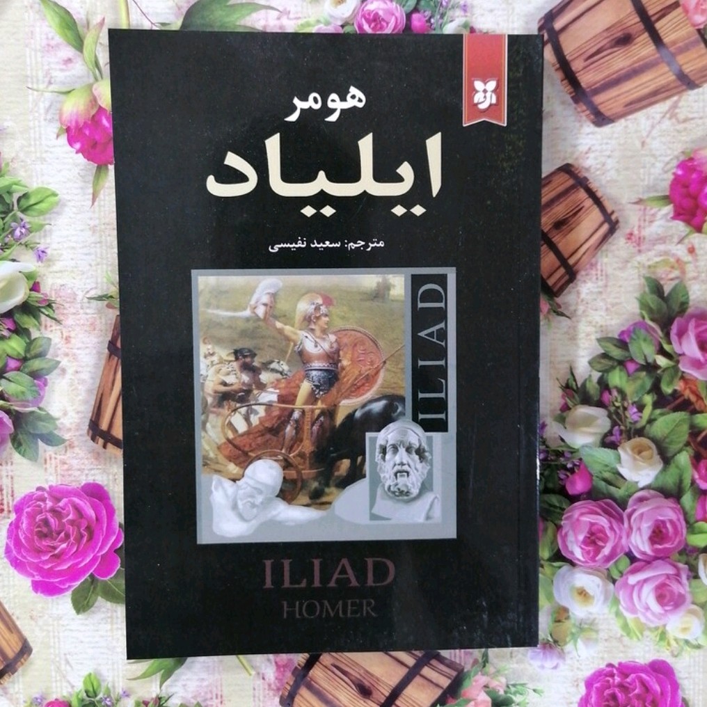 کتاب ایلیاد هومر