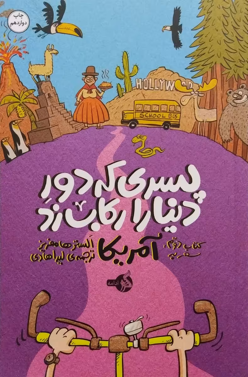 کتاب پسری که دور دنیا را رکاب زد2 (سفر به آمریکا)