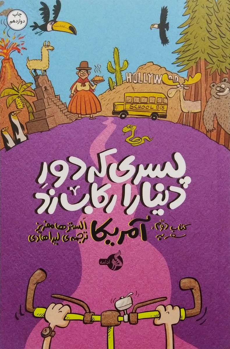 کتاب پسری که دور دنیا را رکاب زد2 (سفر به آمریکا)