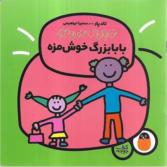 خانواده ی جورواجور 4: بابابزرگ خوش مزه