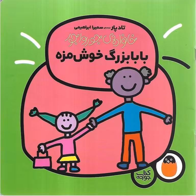 خانواده ی جورواجور 4: بابابزرگ خوش مزه