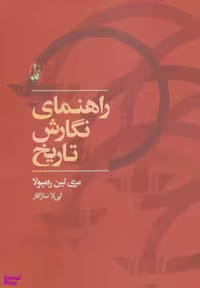 کتاب راهنمای نگارش تاریخ اثر مری لین رامپولا انتشارات آگاه