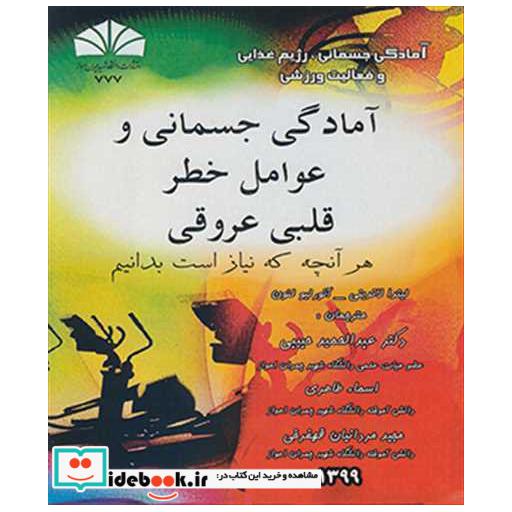 آمادگی جسمانی و عوامل خطر قلبی عروقی هر آنچه که نیاز است بدانیم