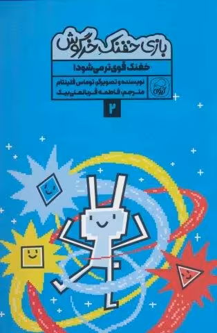 بازی خفنک خرگوش 2 (خفنک قوی تر می شود!)،(کمیک استریپ)،(گلاسه)