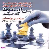 کتاب پس از سقوط نظام کمونیستی اثر ژبیگینو برژینسکی انتشارات سبزان
