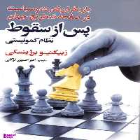 کتاب پس از سقوط نظام کمونیستی اثر ژبیگینو برژینسکی انتشارات سبزان